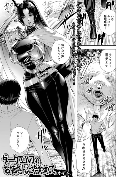 【ファンタジー×オギノ】ダークエルフのお姉さんに拾われて（単話）