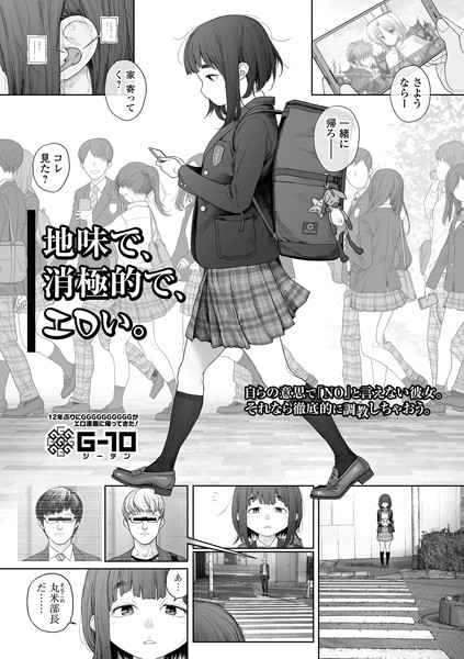 【羞恥×G10】地味で、消極的で、エロい。（単話）
