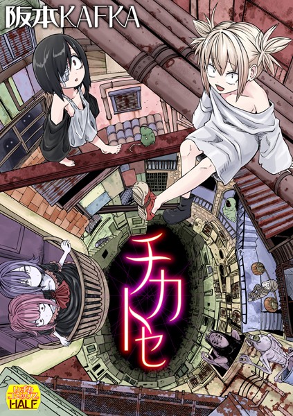 【ファンタジー×阪本KAFKA】チカトセ ハーフ版