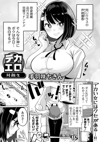 【制服×手羽咲ちきん】デカくてエロい同級生（単話）