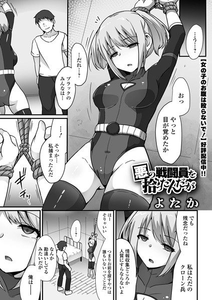 【拘束×よたか】悪の戦闘員を拾ったんだが（単話）