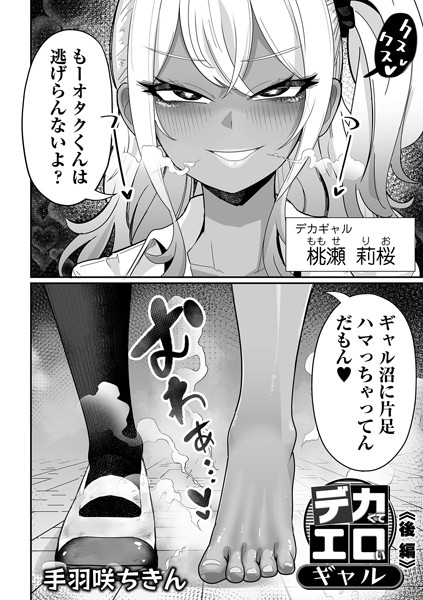 【制服×手羽咲ちきん】デカくてエロいギャル（単話）