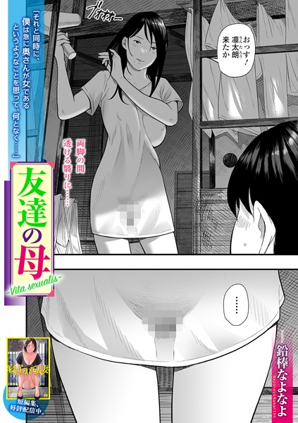 【単話×鉛棒なよなよ】友達の母 Vita sexualis（単話）
