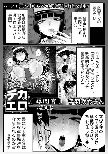 【拘束×手羽咲ちきん】デカくてエロい尋問官（単話）