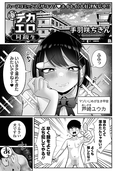 【拘束×手羽咲ちきん】超デカくてエロい同級生（単話）