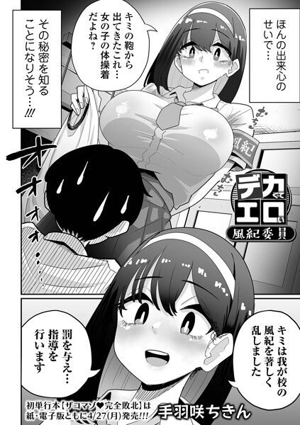 【辱め×手羽咲ちきん】デカくてエロい風紀委員（単話）