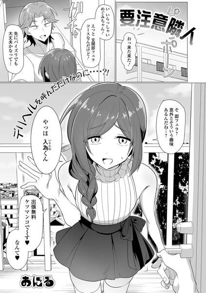 【単話×おにる】要注意隣人（単話）