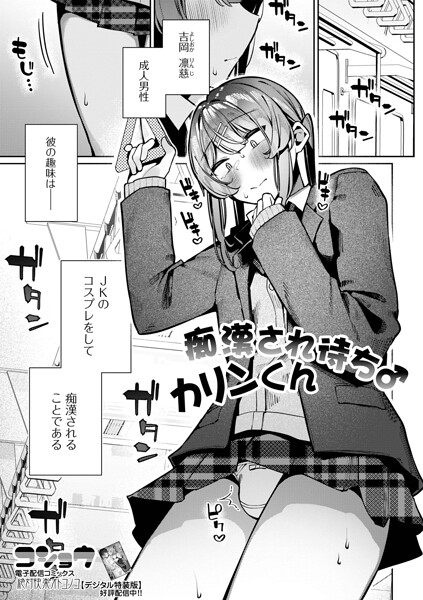 【制服×コショウ】痴●され待ち♂カリンくん（単話）