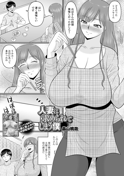 【単話×畠山桃哉】人妻に求められてしまう僕（単話）