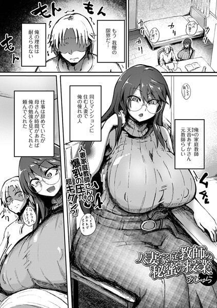 【単話×あじゅら】人妻家庭教師の秘蜜の授業（単話）（単話）