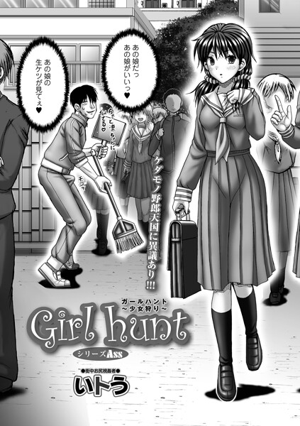 【単話×いトう】Girl hunt（単話）