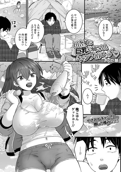 【クンニ×おくた慧】田舎娘な巨乳お姉さんとキャンプ泊エッチ（単話）