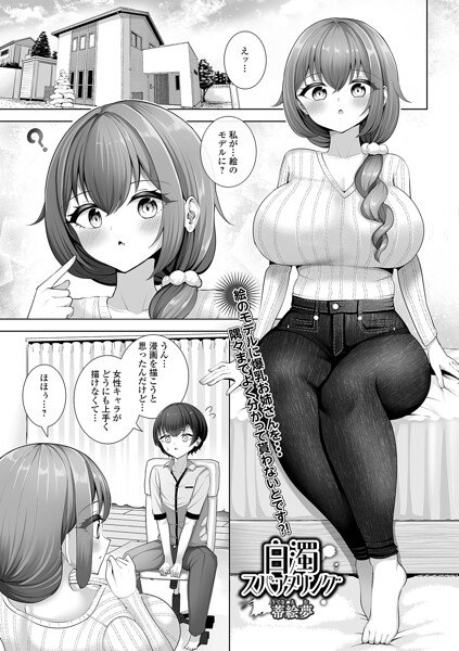 【単話×蒂絵夢】白濁スパッタリング（単話）