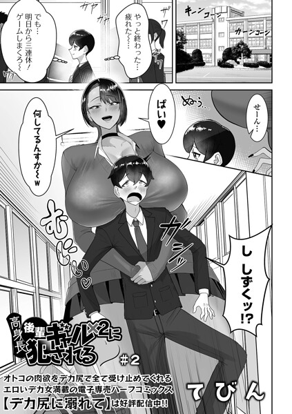 【制服×てびん】高身長後輩ギャル×2に犯●れる（単話）