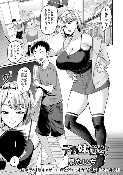 【単話×泉たいち】デカ妹に逆らえない！（単話）