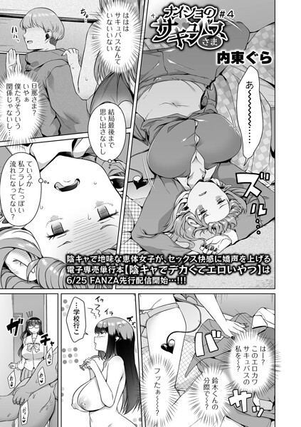 【単話×内東ぐら】ナイショのサキュバスさま（単話）