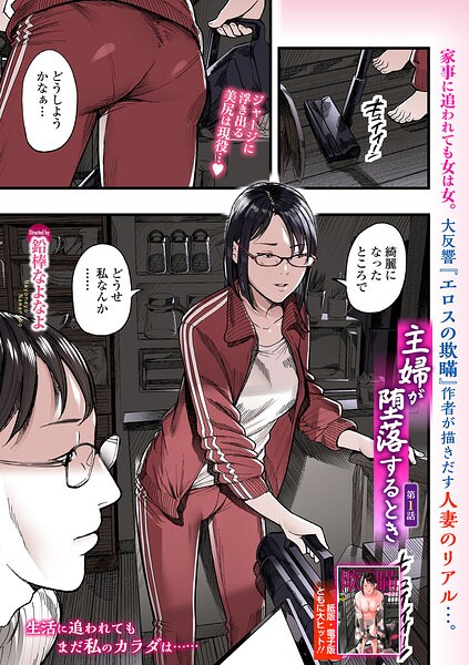 【羞恥×鉛棒なよなよ】主婦が堕落するとき（単話）
