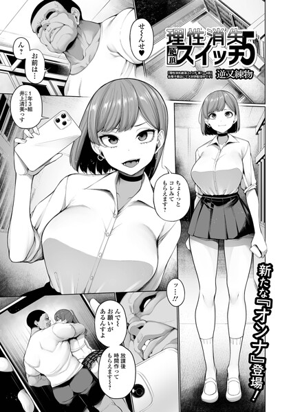 【制服×逆又練物】理性消失絶頂スイッチ（単話）