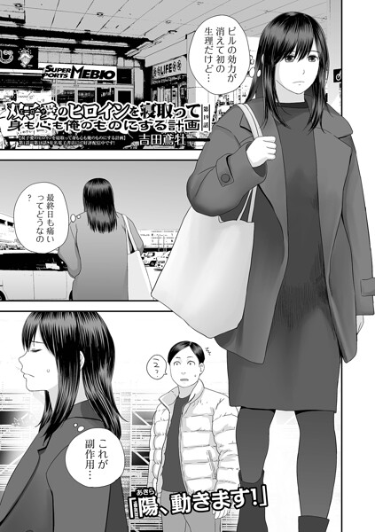 【クンニ×吉田鳶牡】双子愛のヒロインを寝取って身も心も俺のものにする計画（単話）