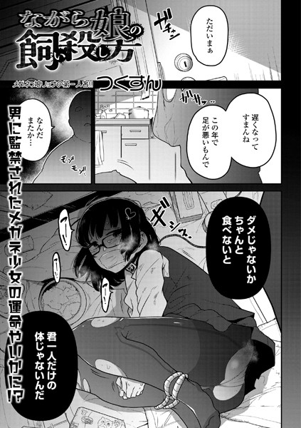 【単話×つくすん】ながら娘の飼い殺し方（単話）