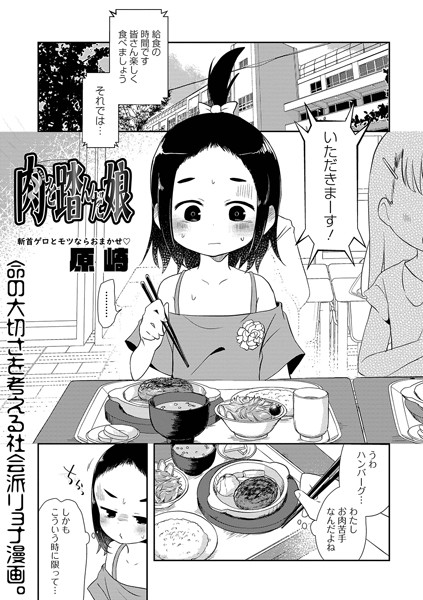 【単話×原崎】肉を踏んだ娘（単話）