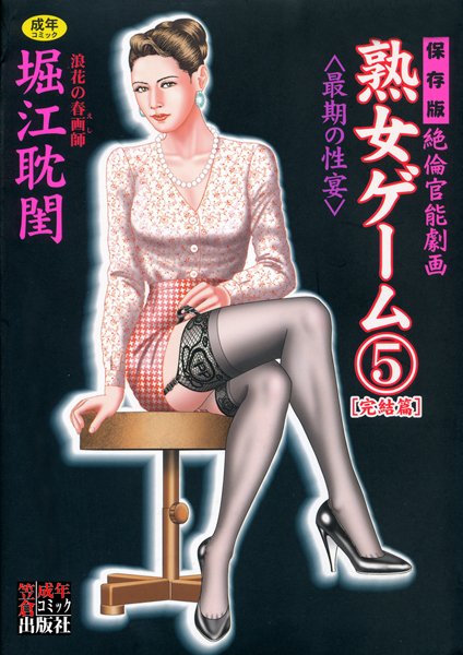 【劇画×堀江耽閨】熟女ゲーム