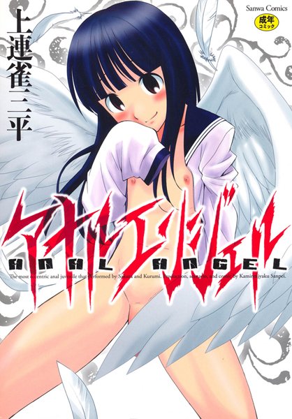 【単行本×上連雀三平】アナルエンジェル