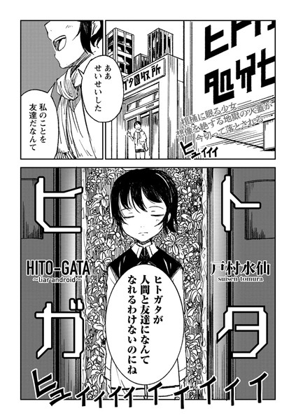 【拘束×戸村水仙】ヒトガタ（単話）