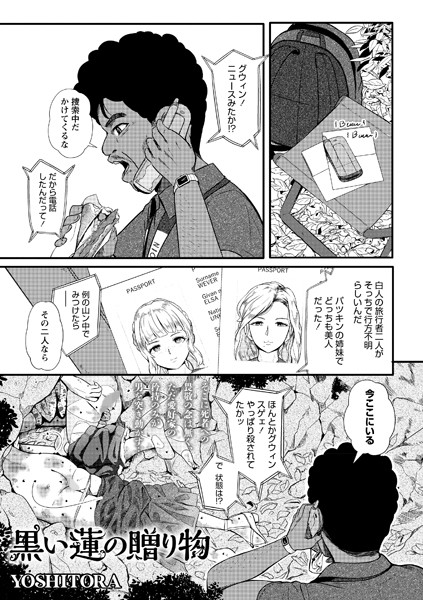 【ホラー×YOSHITORA】黒い蓮の贈り物（単話）
