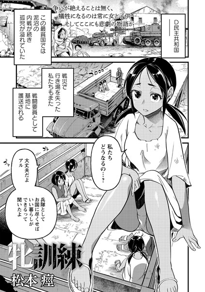 【残虐表現×松本痙】牝訓練（単話）
