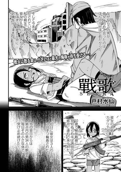 【ファンタジー×戸村水仙】戰 歌（単話）