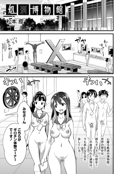 【ホラー×松本痙】処刑博物館（単話）