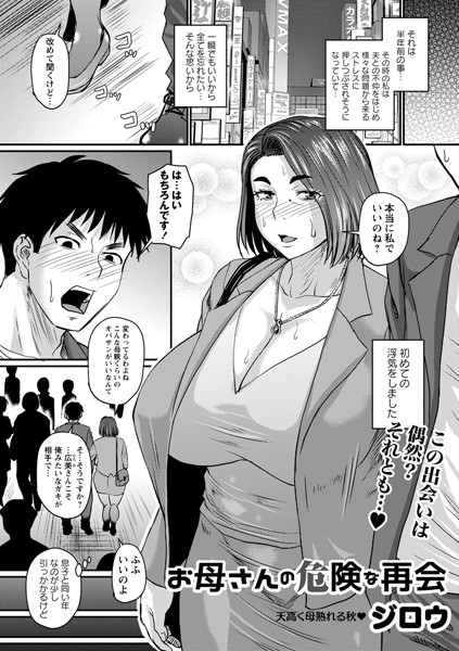 【単話×ジロウ】お母さんの危険な再会（単話）