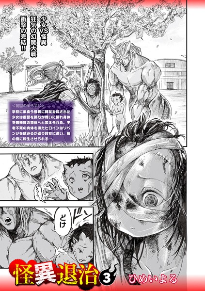 【ホラー×ひめいよる】怪異退治（単話）