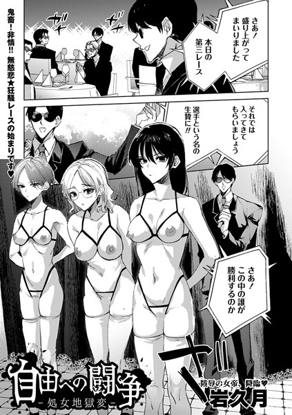 【拘束×岩久月】自由への闘争―処女地獄変―（単話）
