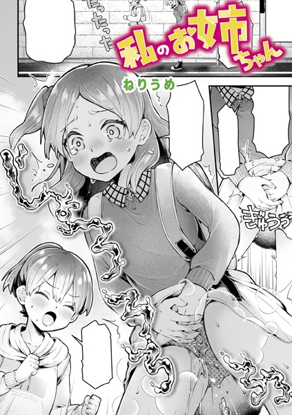 【単話×ねりうめ】私のお姉ちゃん（単話）