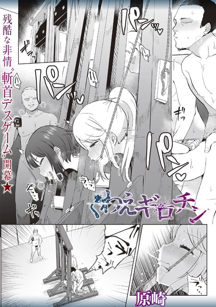 【ホラー×原崎】くわえギロチン（単話）