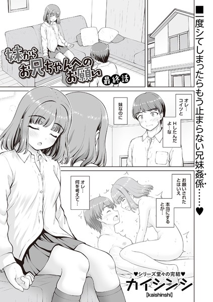 【制服×カイシンシ】妹からお兄ちゃんへのお願い（単話）