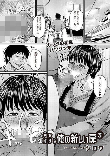 【辱め×ジロウ】熟女好きな俺の新しい扉（単話）