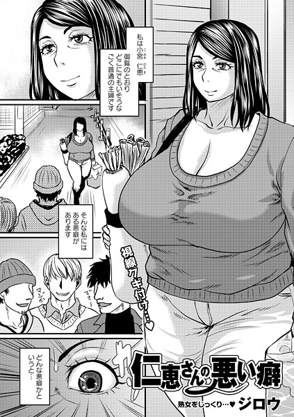【単話×ジロウ】仁恵さんの悪い癖（単話）