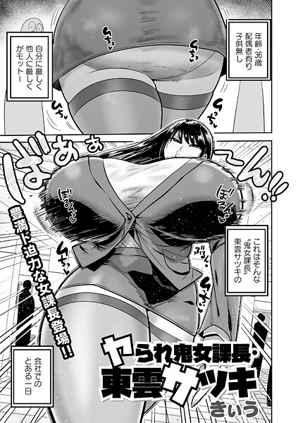 【単話×きぃう】ヤられ鬼女課長・東雲サツキ（単話）