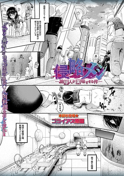 【ホラー×ゴライアス原田】侵略メシ―地球人が美味すぎる件―（単話）