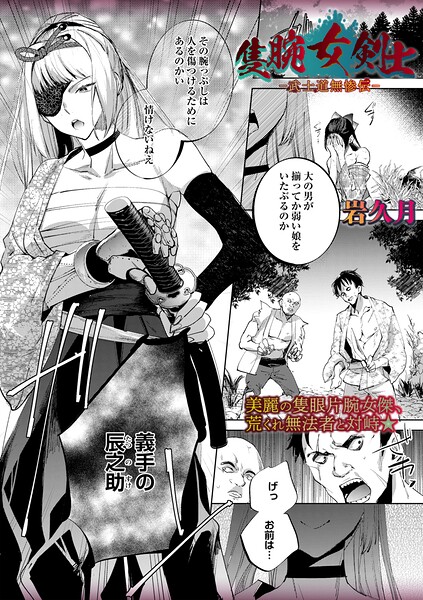【ホラー×岩久月】隻腕女剣士―武士道無惨伝―（単話）