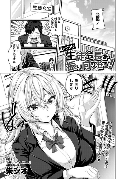 【辱め×朱シオ】むっつり生徒会長を振り向かせろ！（単話）