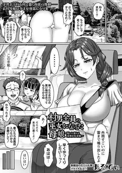 【単話×あるでぃ】村男全員の巫女になった母娘〜呪いに堕ちる清楚巨乳母娘〜（単話）