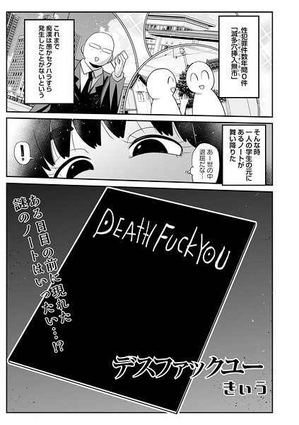 【ギャグ・コメディ×きぃう】デスファックユー（単話）