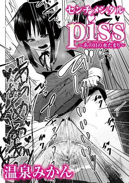 【辱め×温泉みかん】センチメンタルpiss〜あの日の水たまり〜（単話）