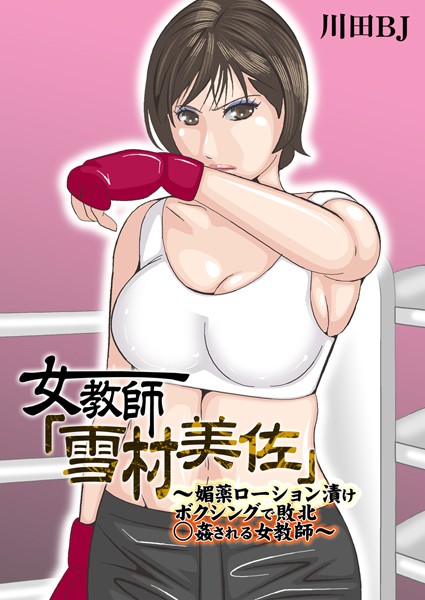 【単行本×川田BJ】女教師「雪村美佐」〜肉○器に成り果てるまで〜