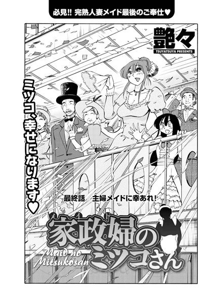 【単話×艶々】家政婦のミツコさん（単話）