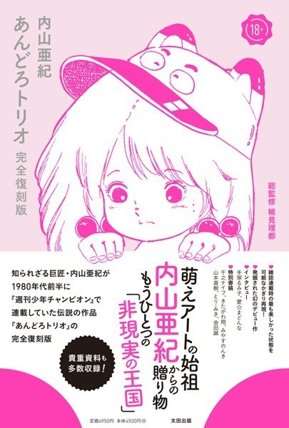 【単行本×内山亜紀】あんどろトリオ 完全復刻版